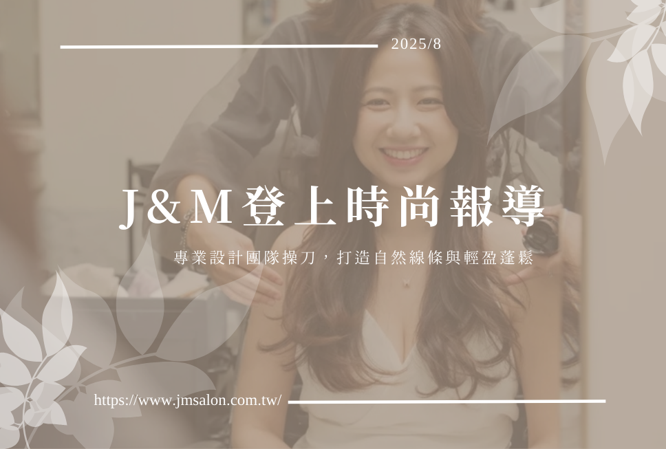 J&M登上時尚報導｜氣質人魚捲